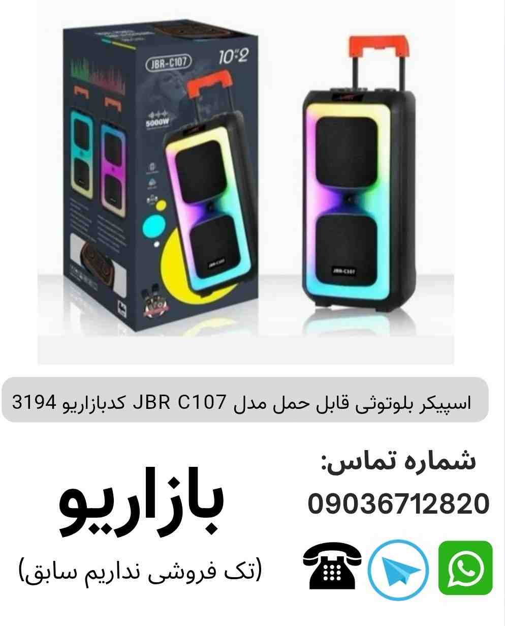 اسپیکر بلوتوثی قابل حمل مدل JBR C107