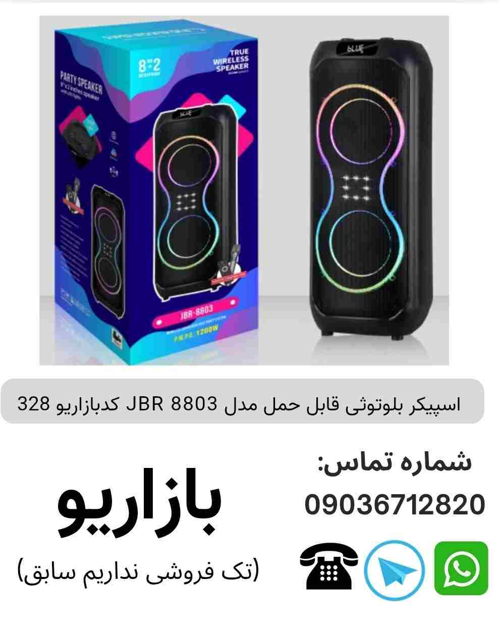 اسپیکر بلوتوثی قابل‌حمل جی بی آر (JBR) مدل 8803