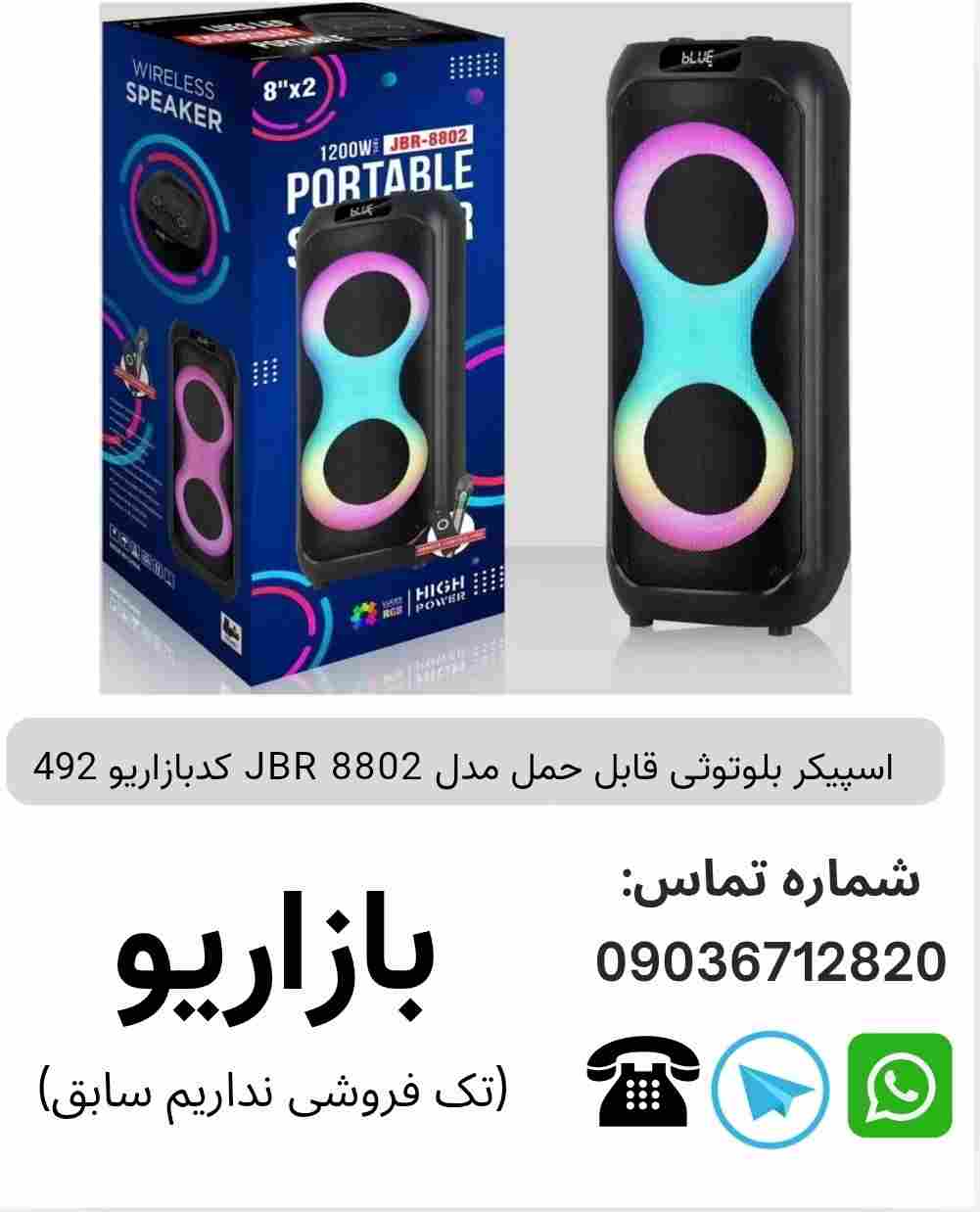 اسپیکر بلوتوثی قابل‌حمل جی بی آر (JBR) مدل 8802