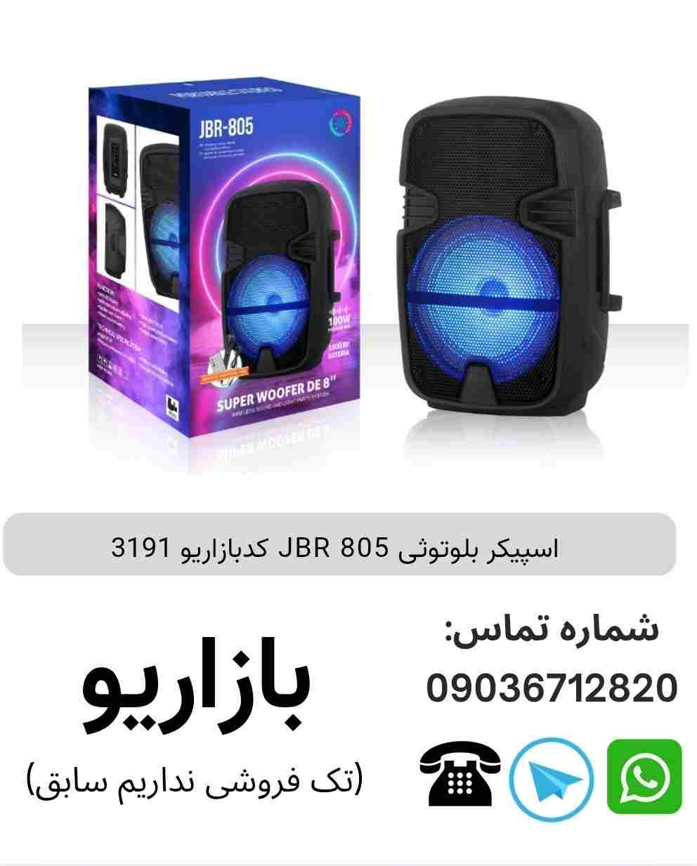 اسپیکر بلوتوثی JBR 805