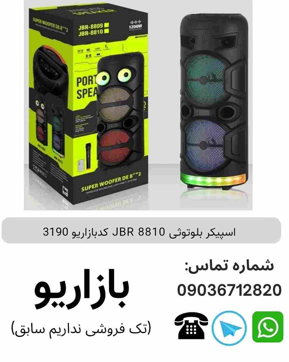 اسپیکر بلوتوثی JBR 8810