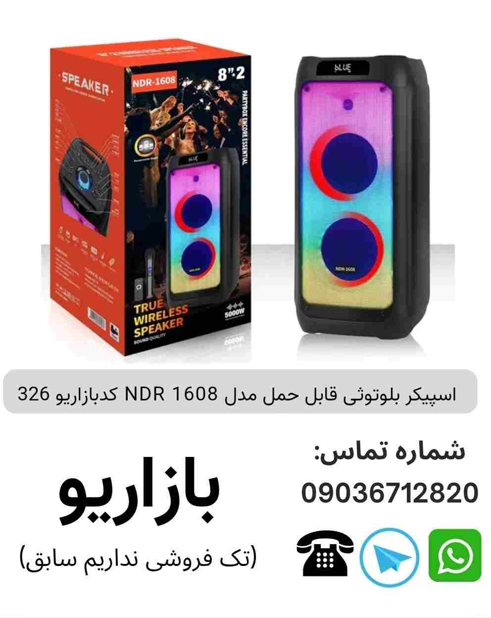 اسپیکر بلوتوثی قابل‌حمل ان دی آر (NDR) مدل 1608
