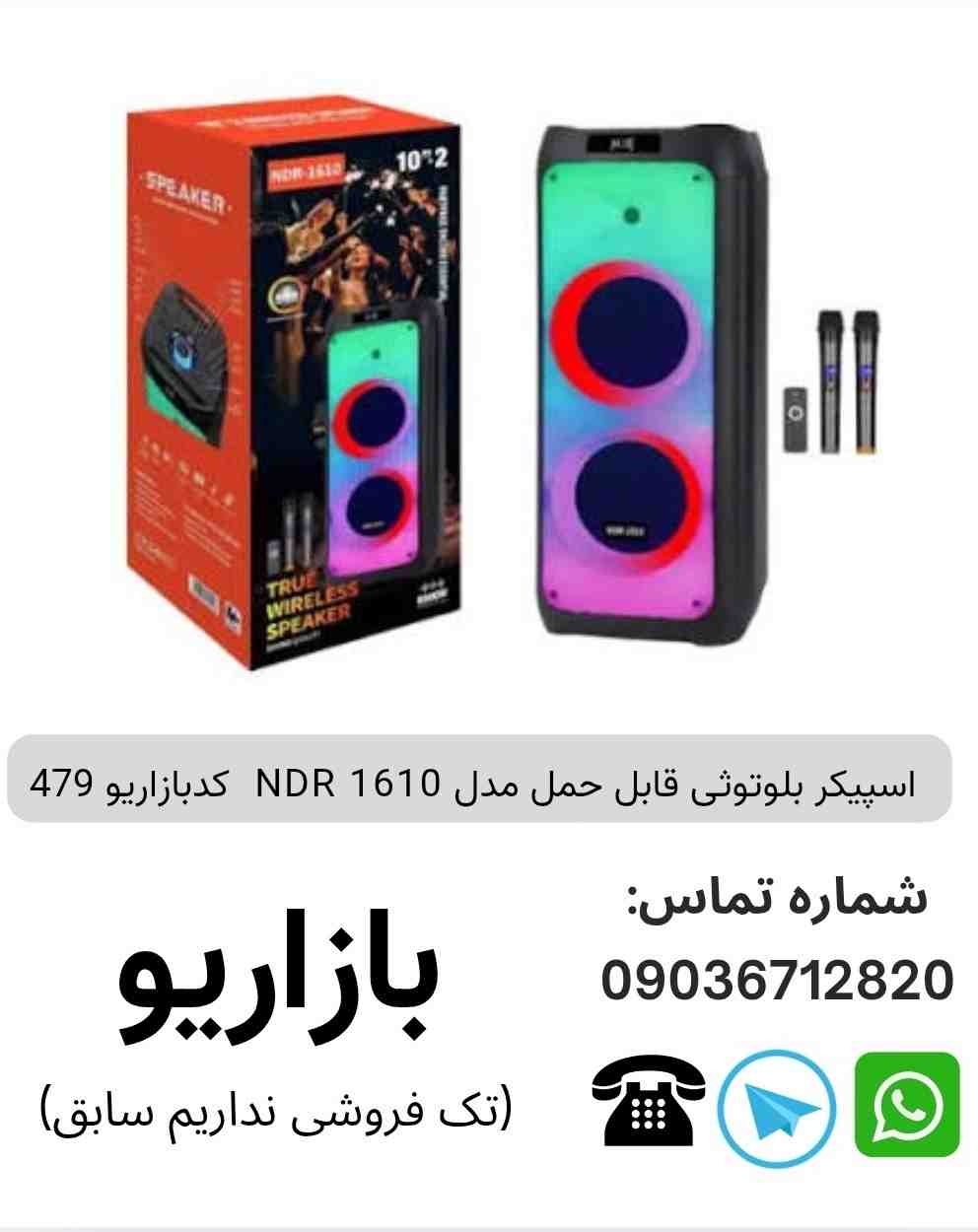 اسپیکر بلوتوثی قابل‌حمل ان دی آر (NDR) مدل 1610