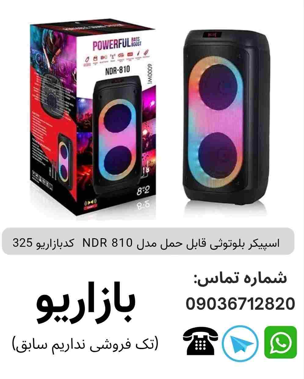 اسپیکر بلوتوثی قابل‌حمل ان دی آر (NDR) مدل 810