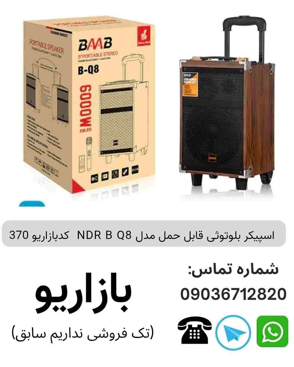 اسپیکر بلوتوثی قابل‌حمل ان دی آر (NDR) مدل BQ8
