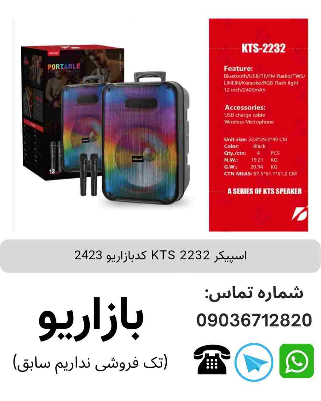 اسپیکر KTS 2232