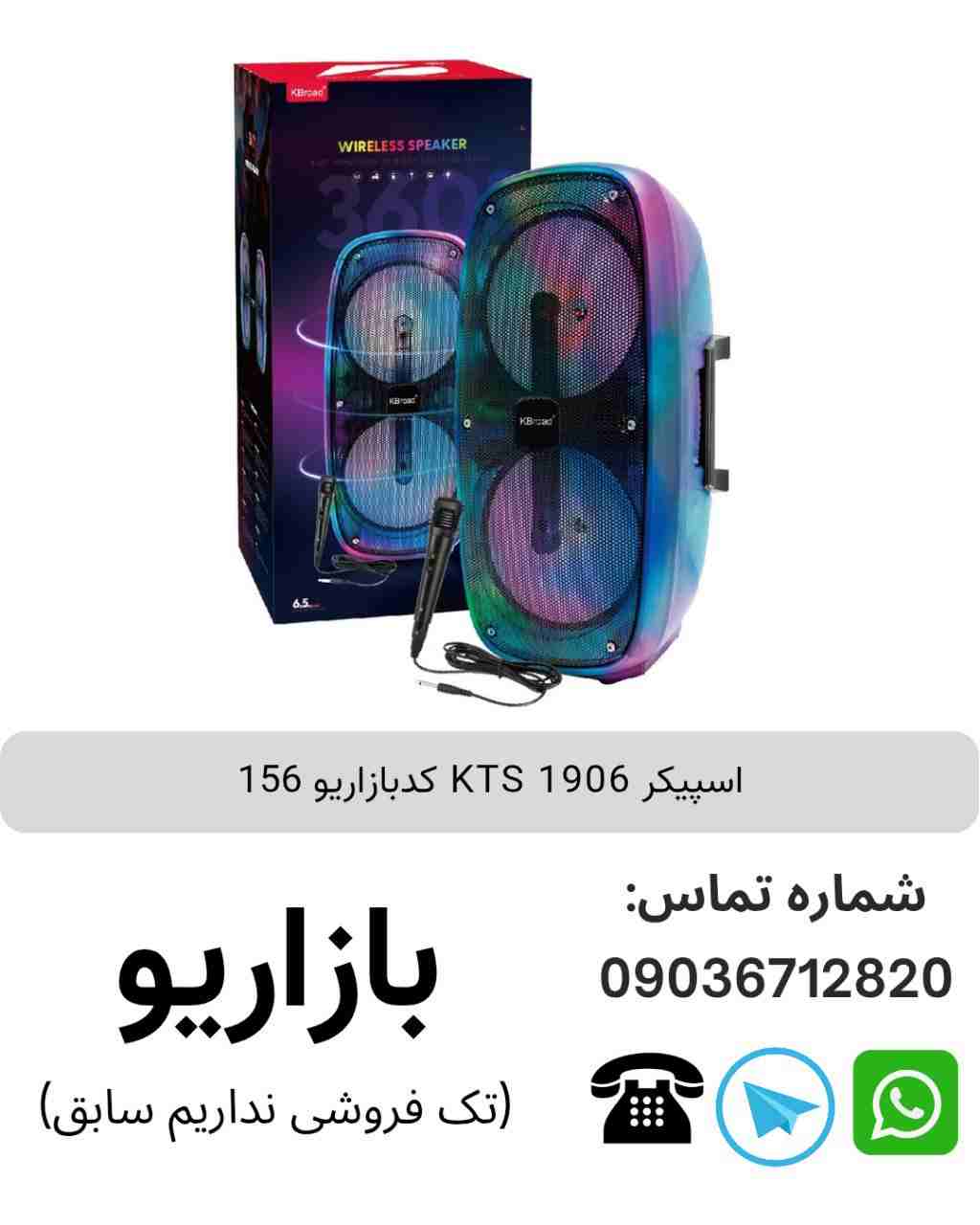 اسپیکر بلوتوثی قابل‌حمل کی تی اس (KTS) مدل 1906
