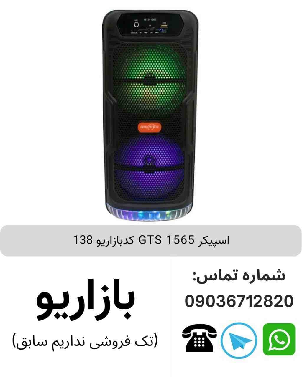 اسپیکر بلوتوثی قابل حمل GTS 1565