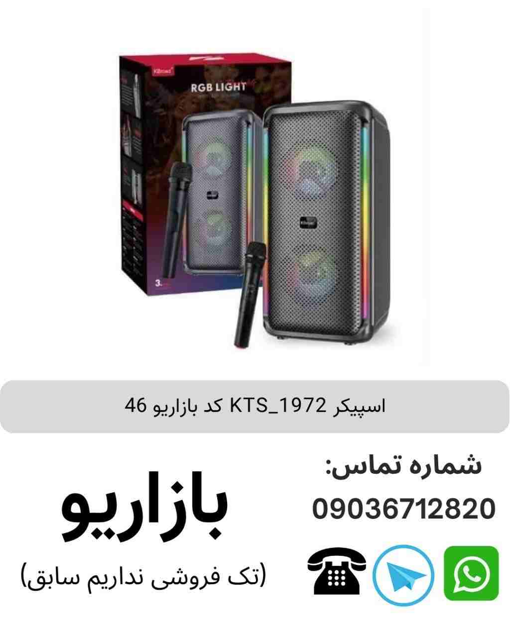 اسپیکر بلوتوثی قابل‌حمل کی تی اس (KTS) مدل 1972