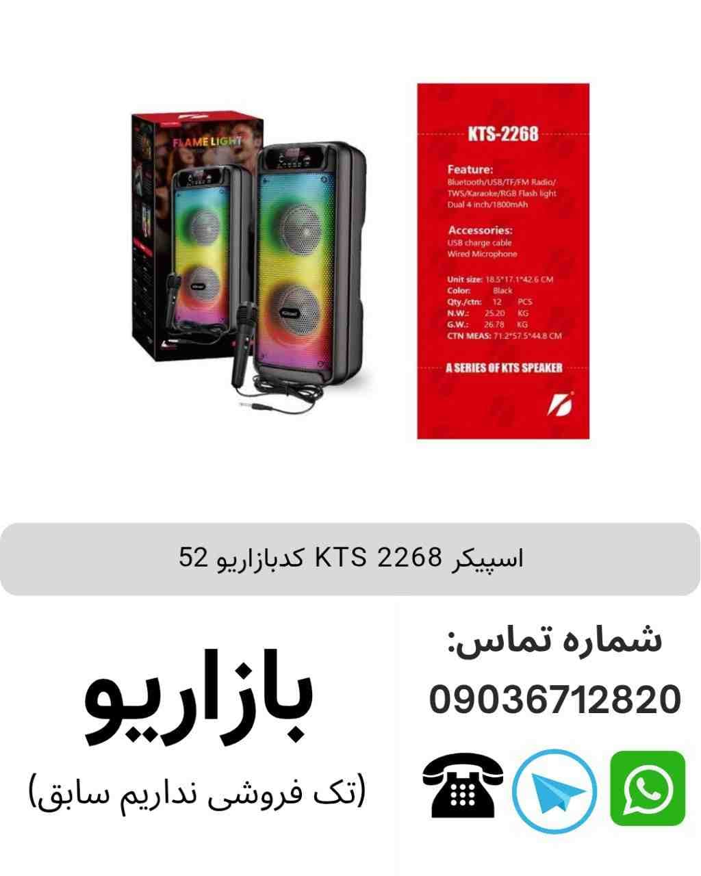 اسپیکر بلوتوثی قابل‌حمل کی تی اس (KTS) مدل 2268