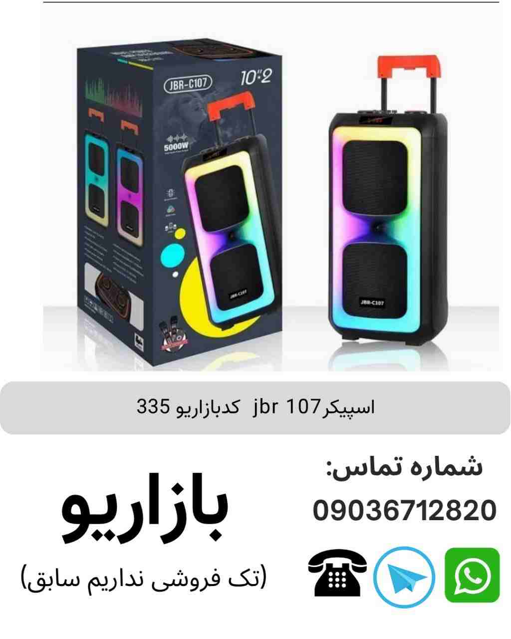 اسپیکر بلوتوثی قابل‌حمل جی بی آر (JBR) مدل 107