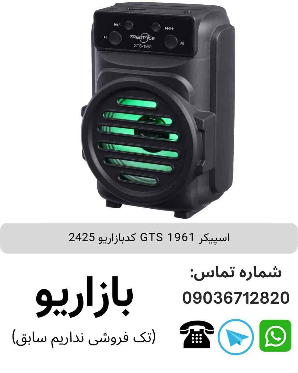 اسپیکر GTS 1961