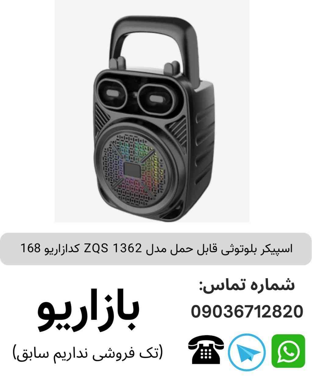 اسپیکر بلوتوثی قابل حمل زد کیو اس (ZQS) مدل 1362