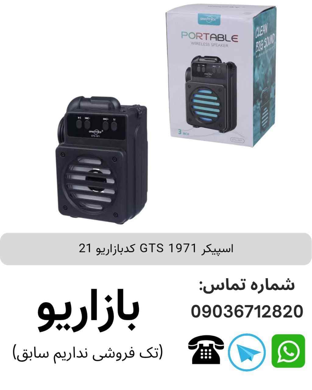 اسپیکر بلوتوثی قابل‌حمل جی تی اس (GTS) مدل 1971