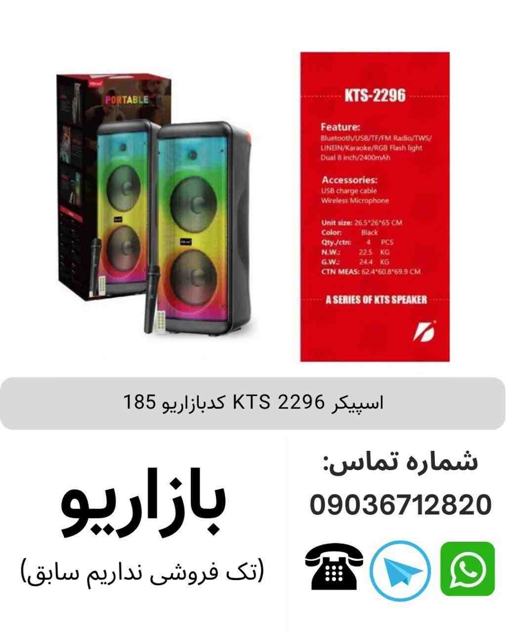 اسپیکر بلوتوثی قابل‌حمل کی تی اس (KTS) مدل 2296