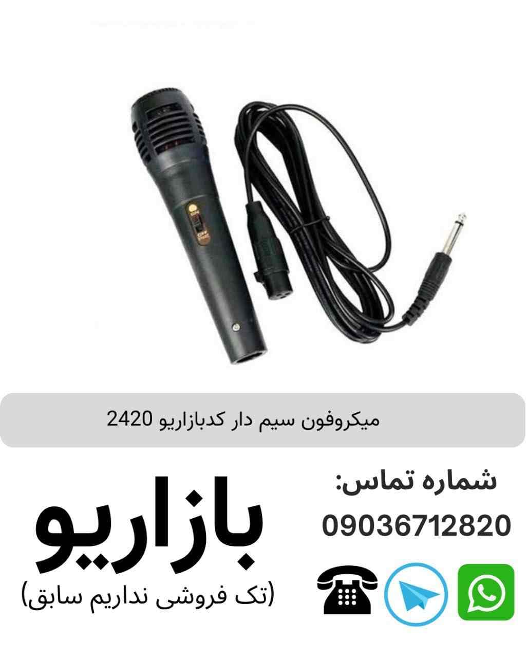 میکروفون سیم دار