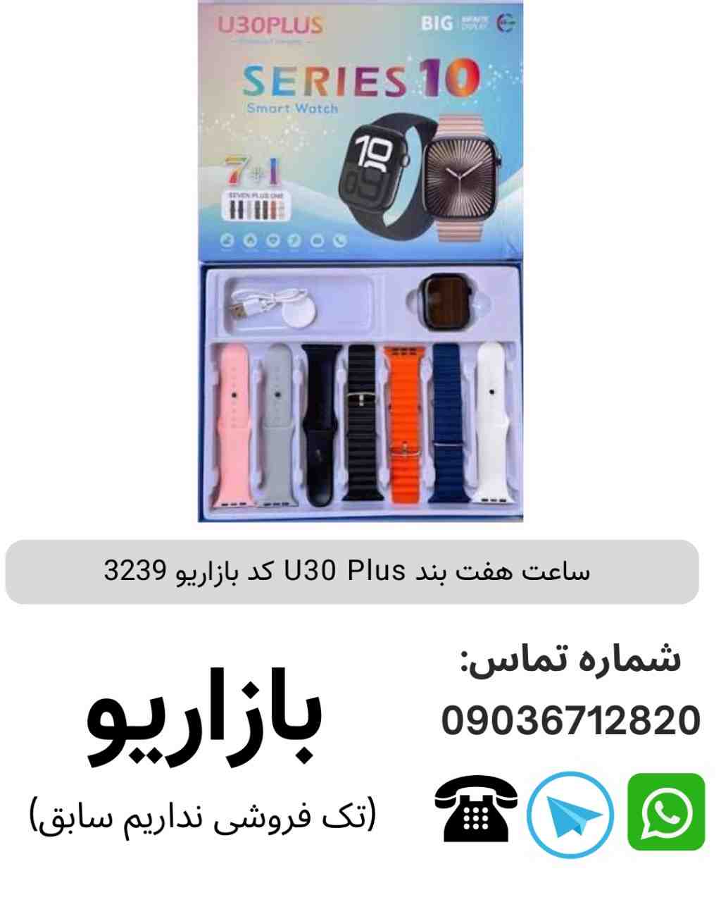 ساعت هفت بند U30 Plus
