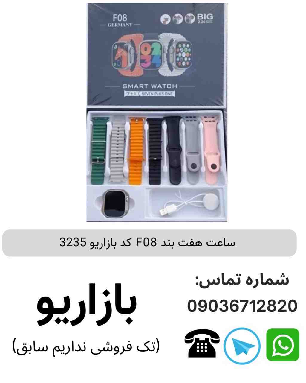 ساعت هفت بند F08