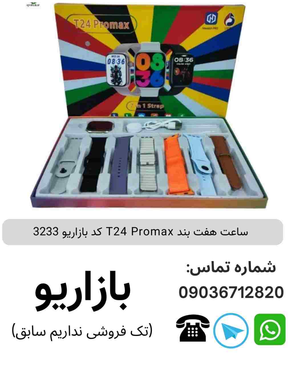 ساعت هفت بند T24 Promax
