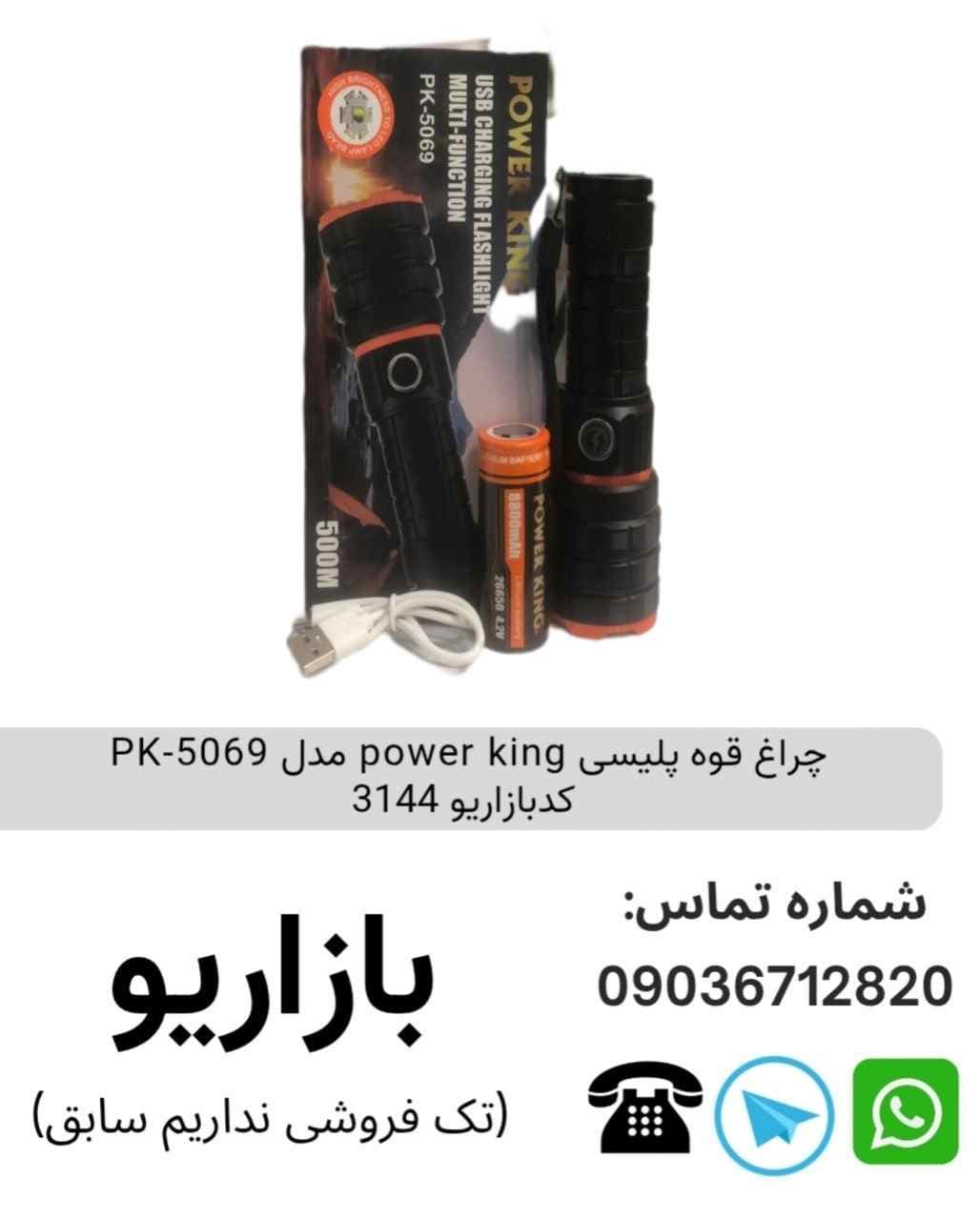 چراغ قوه پلیسی power king PK-5069