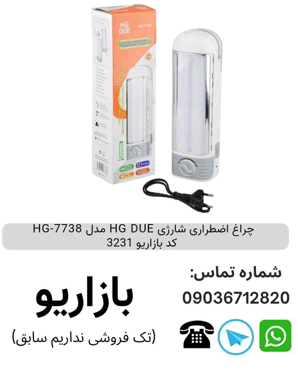 چراغ اضطراری شارژی HG DUE HG-7738