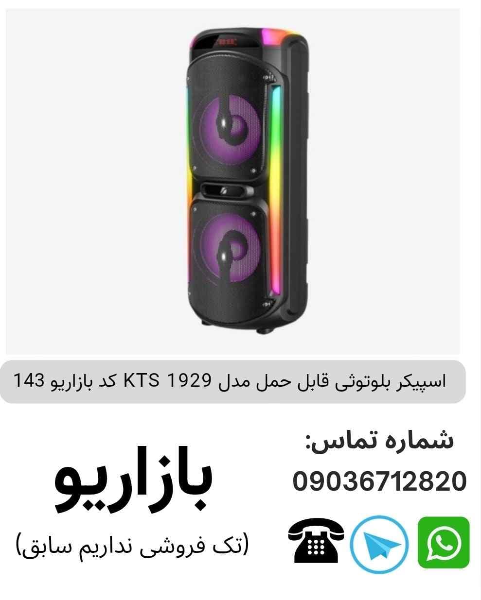 اسپیکر بلوتوثی قابل‌حمل کی تی اس (KTS) مدل 1929