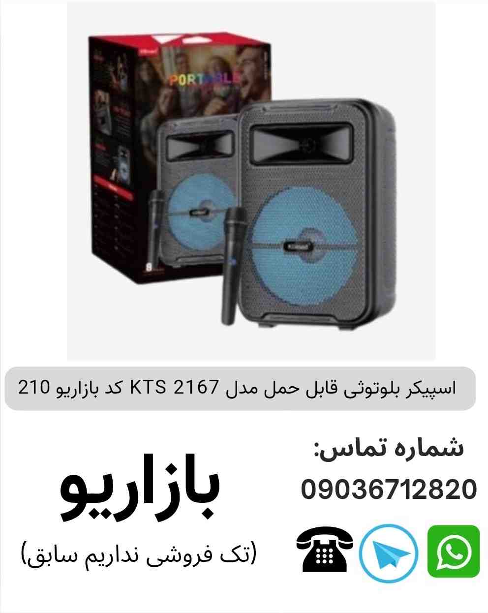 اسپیکر بلوتوثی قابل‌حمل کی تی اس (KTS) مدل 2167