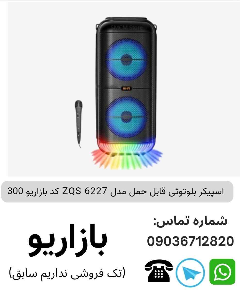 اسپیکر بلوتوثی قابل‌حمل زد کیو اس (ZQS) مدل 6227