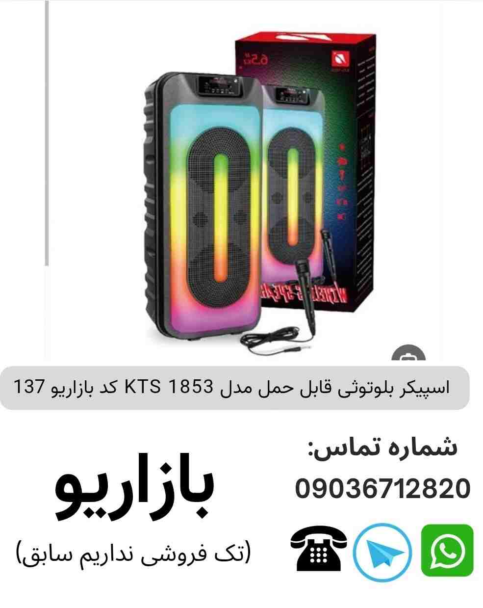 اسپیکر بلوتوثی قابل‌حمل کی تی اس (KTS) مدل 1853