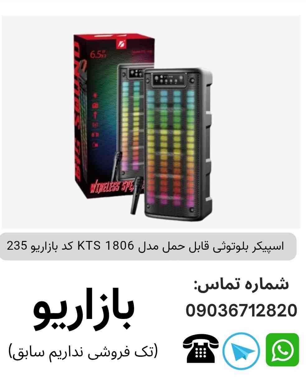 اسپیکر بلوتوثی قابل‌حمل کی تی اس (KTS) مدل 1806