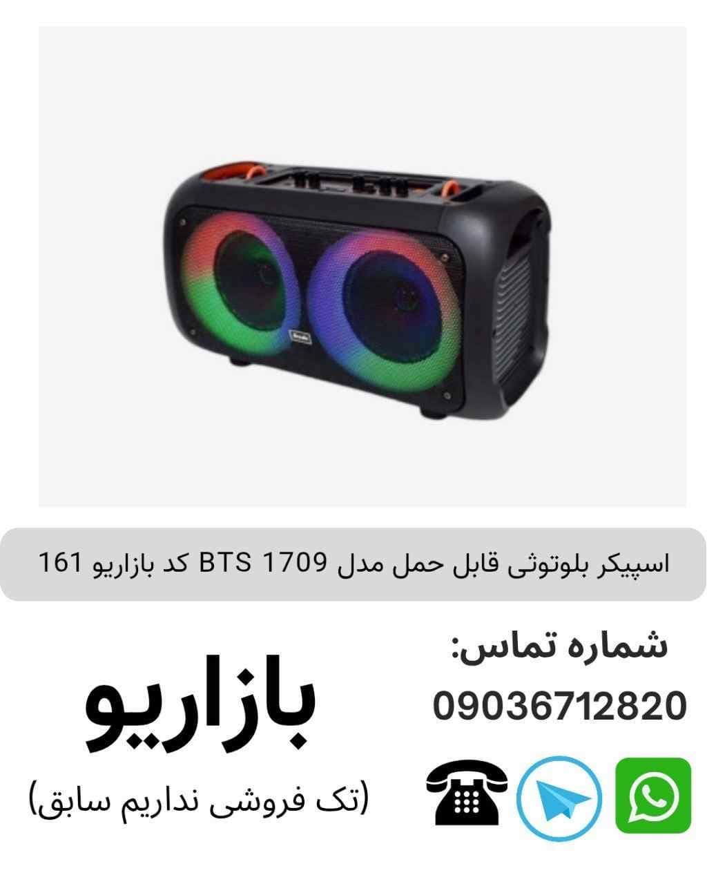 اسپیکر بلوتوثی قابل‌حمل بی تی اس (BTS) مدل 1709