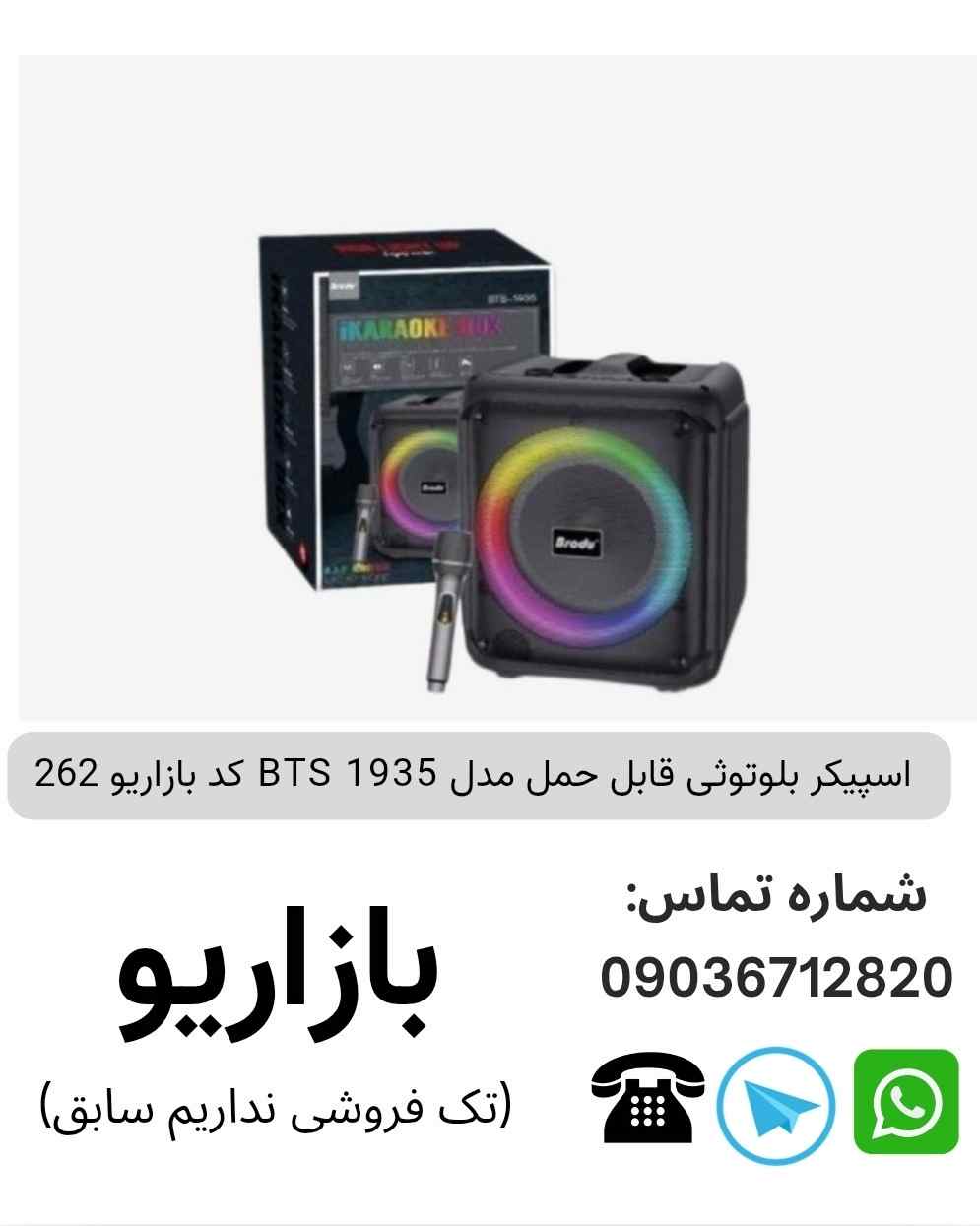اسپیکر بلوتوثی قابل‌حمل بی تی اس (BTS) مدل 1935