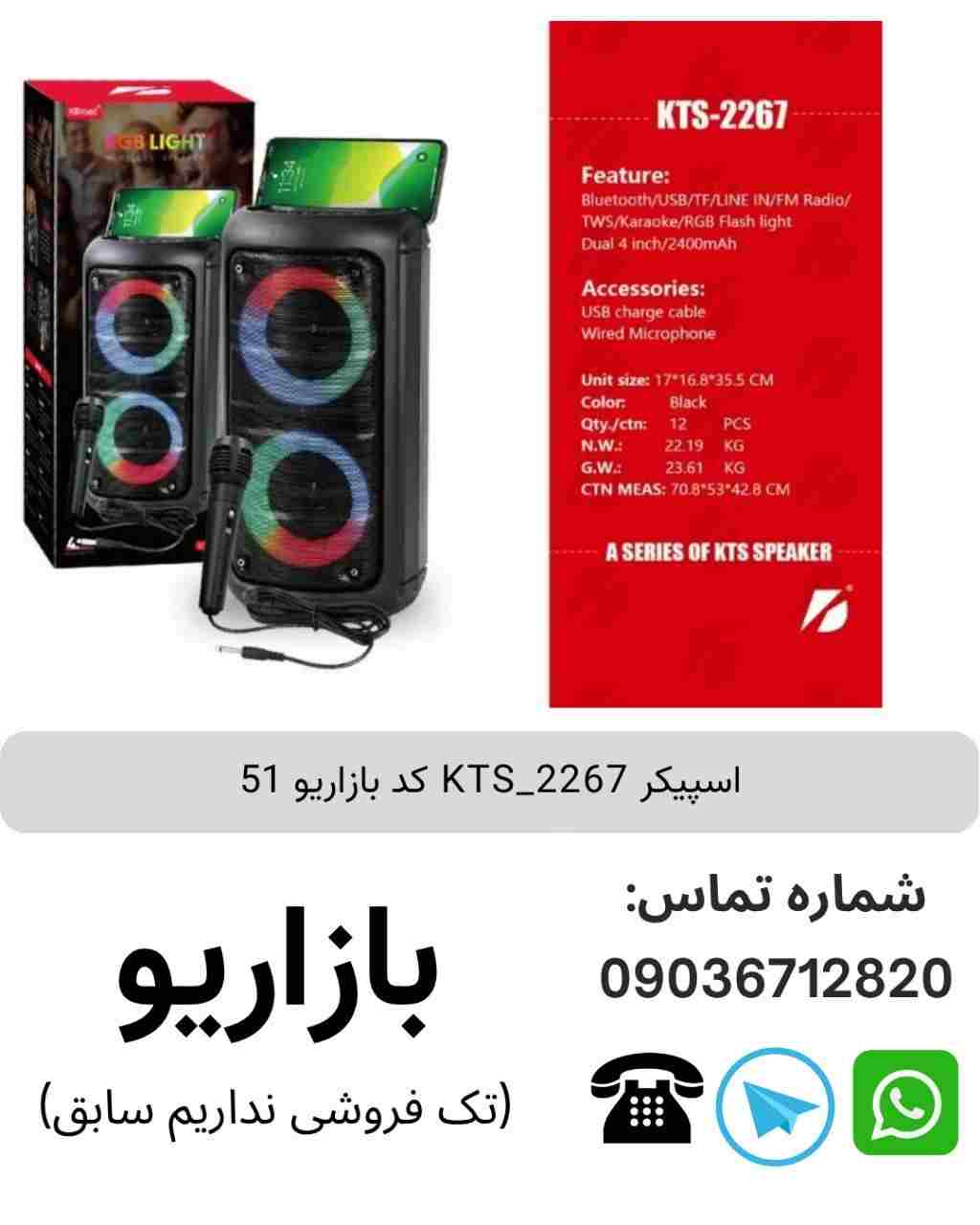 اسپیکر بلوتوثی قابل‌حمل کی تی اس (KTS) مدل 2267