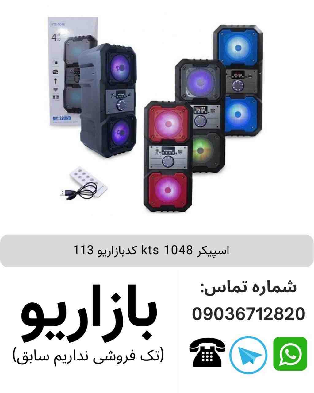 اسپیکر بلوتوثی قابل‌حمل کی تی اس (KTS) مدل 1048