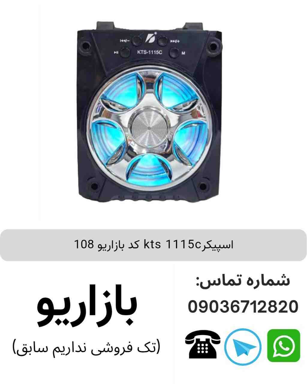 اسپیکر بلوتوثی قابل‌حمل کی تی اس (KTS) مدل 1115C