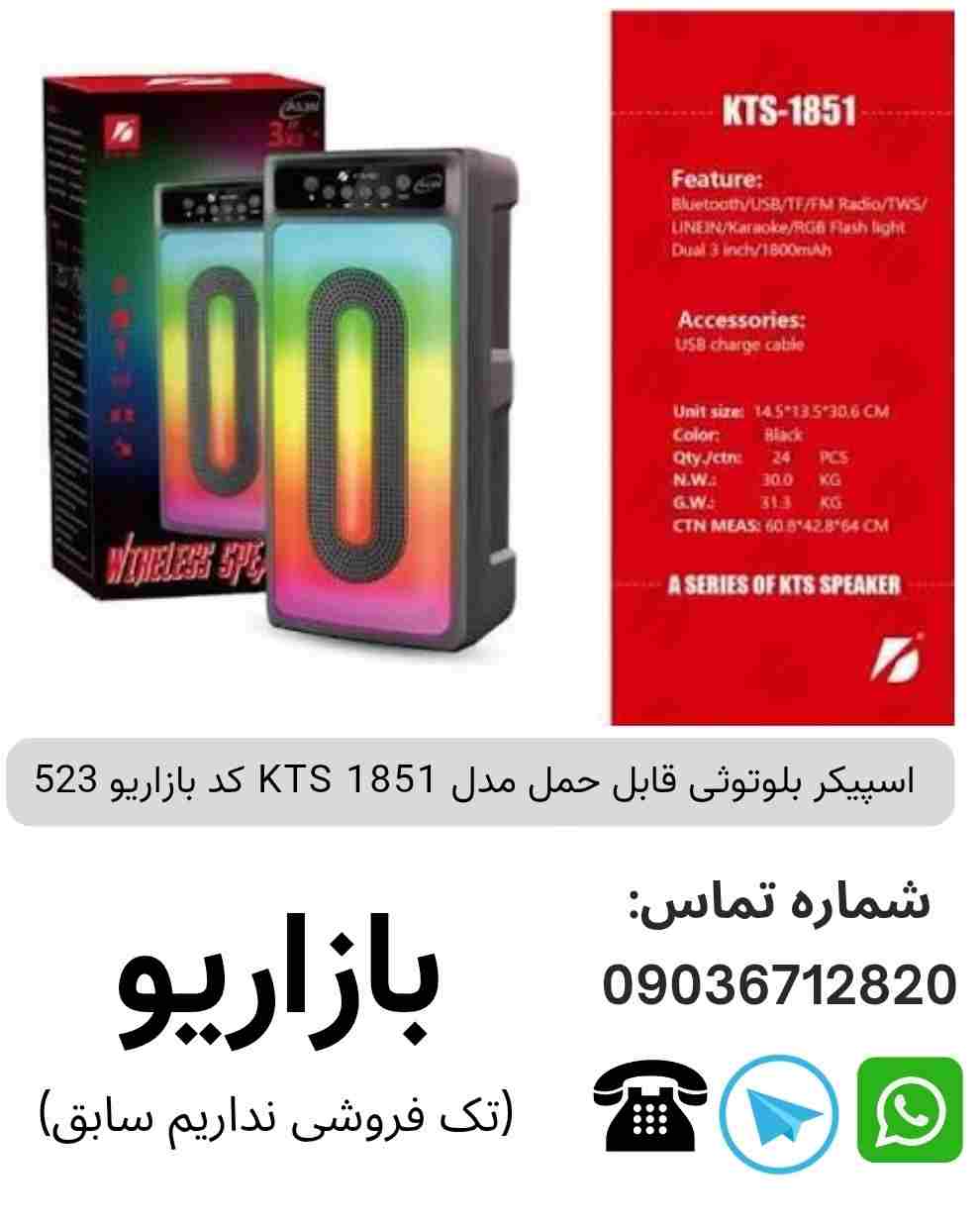 اسپیکر بلوتوثی قابل‌حمل کی تی اس (KTS) مدل 1851