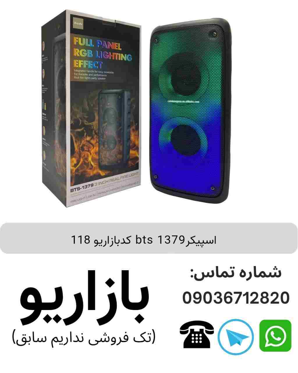 اسپیکر بلوتوثی قابل‌حمل بی تی اس (BTS) مدل 1379