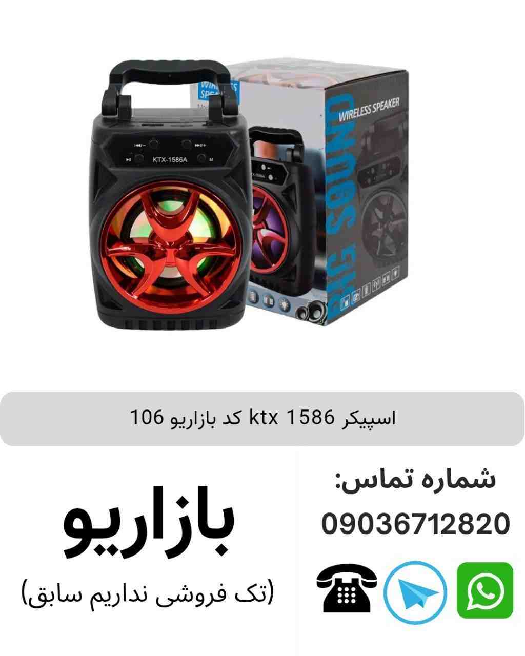 اسپیکر بلوتوثی قابل‌حمل کی تی ایکس (KTX) مدل 1586-A