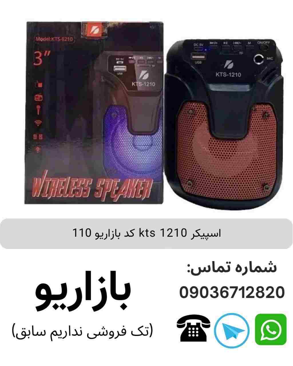 اسپیکر بلوتوثی قابل‌حمل کی تی اس (KTS) مدل 1210