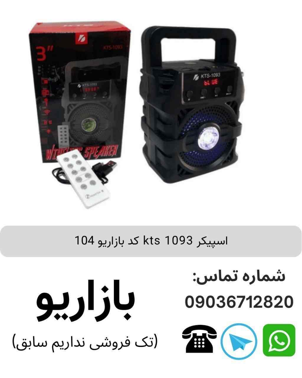 اسپیکر بلوتوثی قابل‌حمل کی تی اس (KTS) مدل 1093