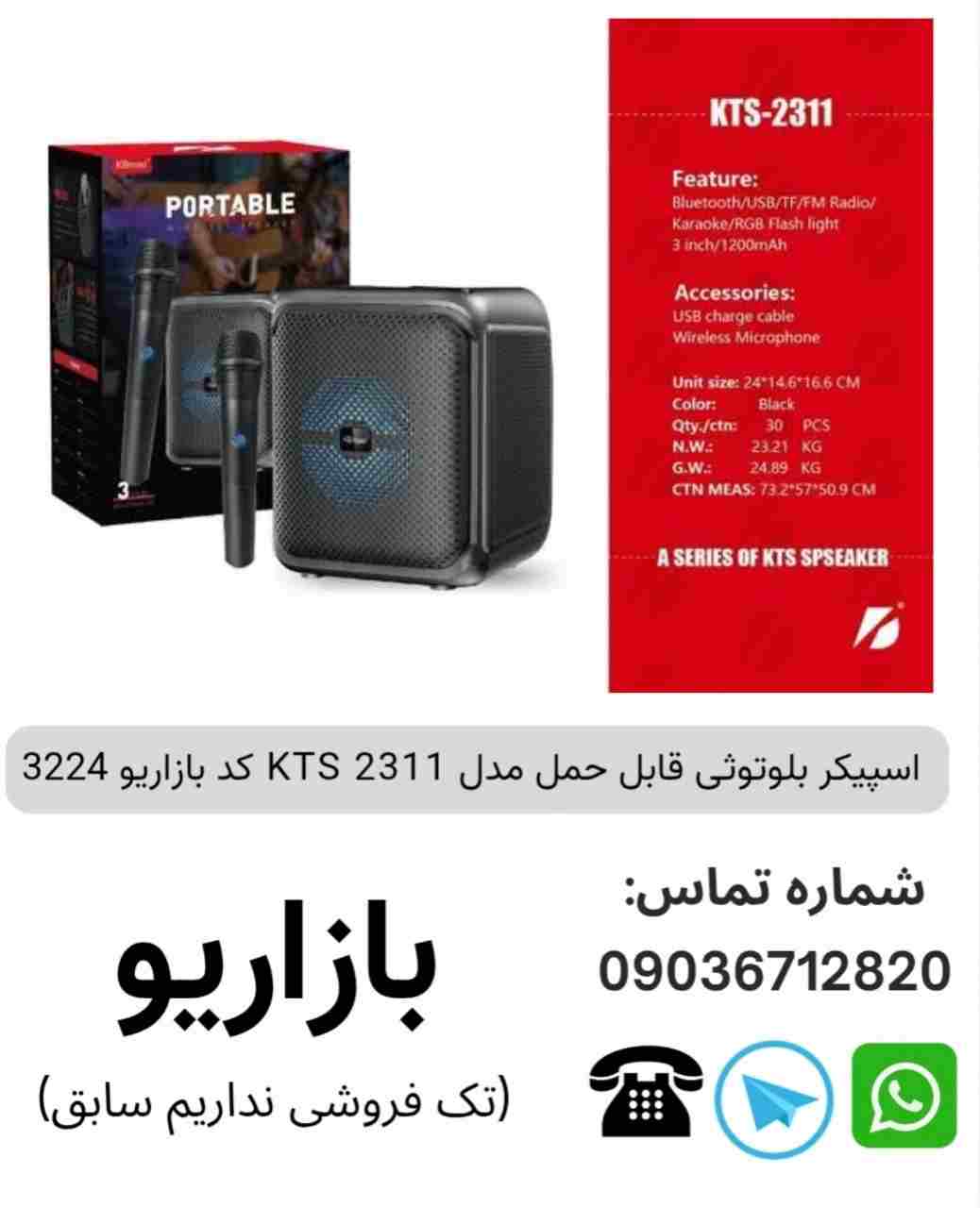 اسپیکر بلوتوثی قابل حمل مدل KTS 2311