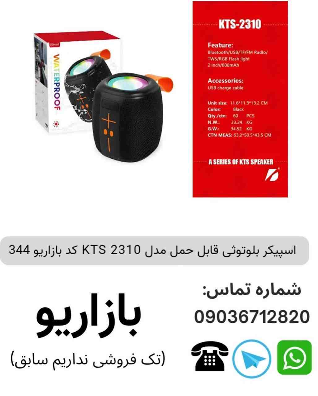 اسپیکر بلوتوثی قابل‌حمل کی تی اس (KTS) مدل 2310