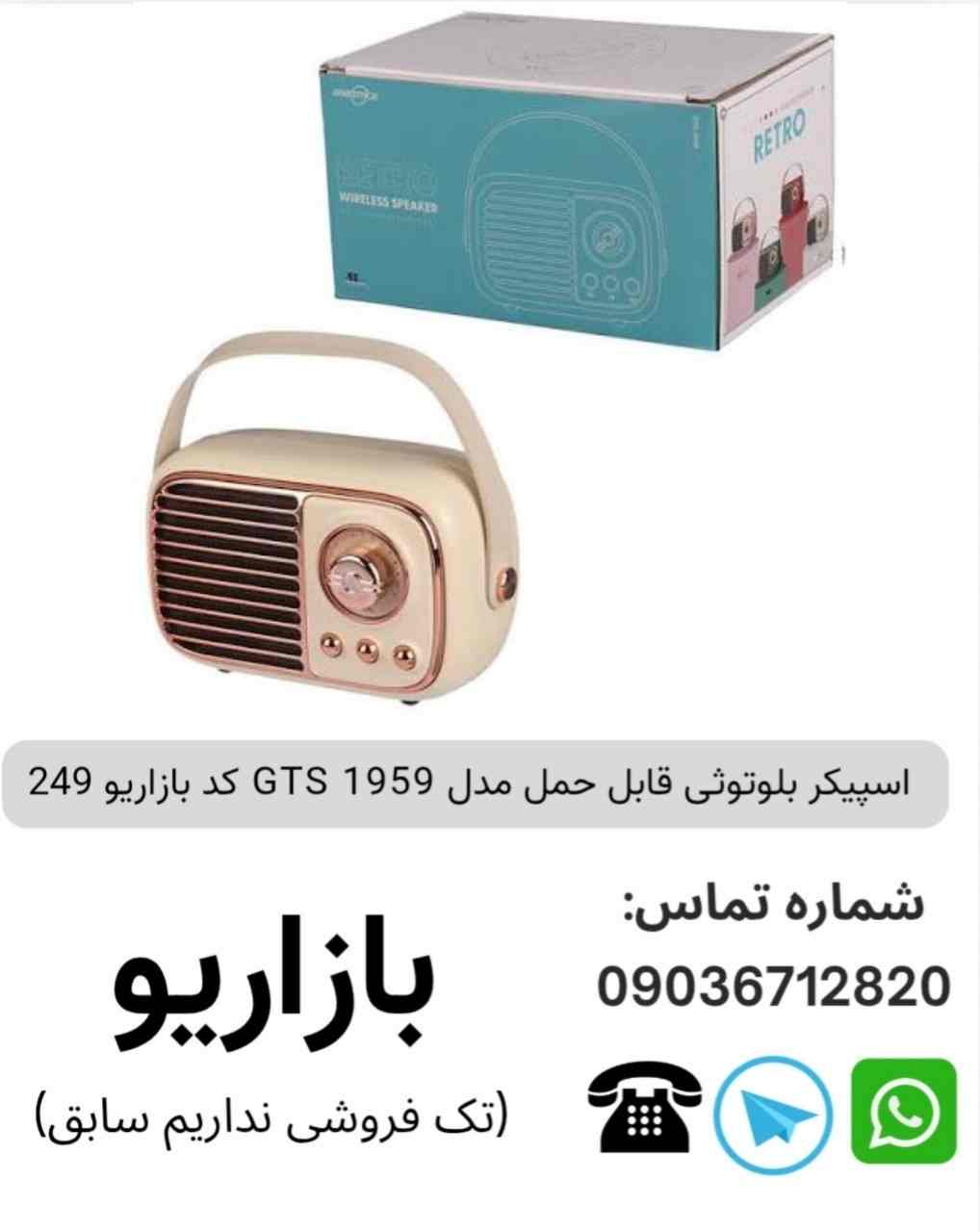 اسپیکر بلوتوثی قابل‌حمل جی تی اس (GTS) مدل 1959
