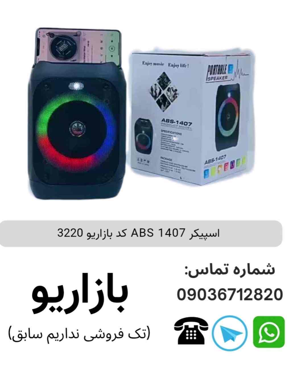 اسپیکر ABS 1407