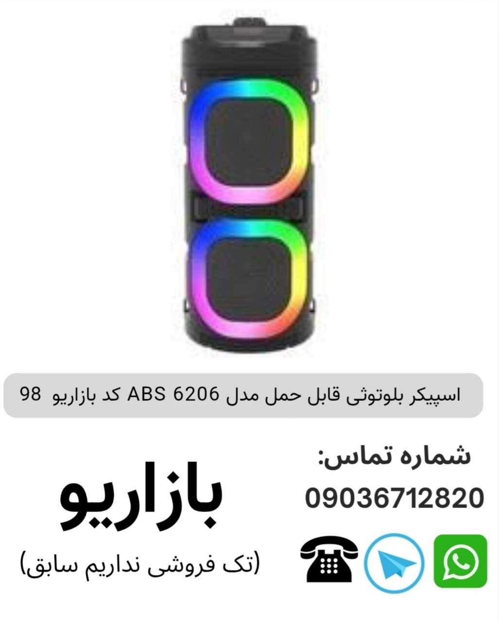 اسپیکر بلوتوثی قابل‌حمل ای بی اس (ABS) مدل 6206