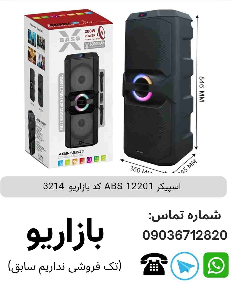 اسپیکر ABS 12201