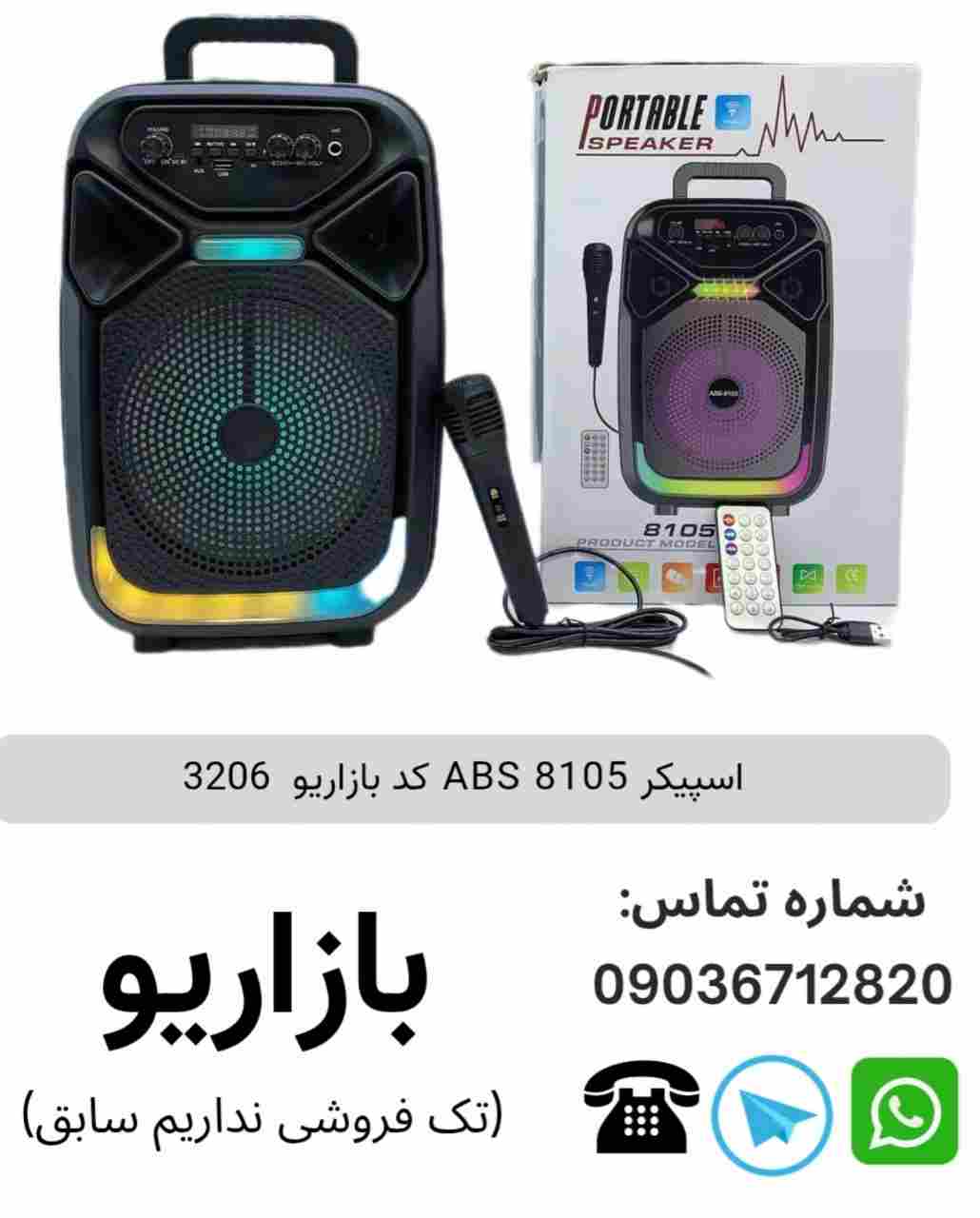 اسپیکر ABS 8105