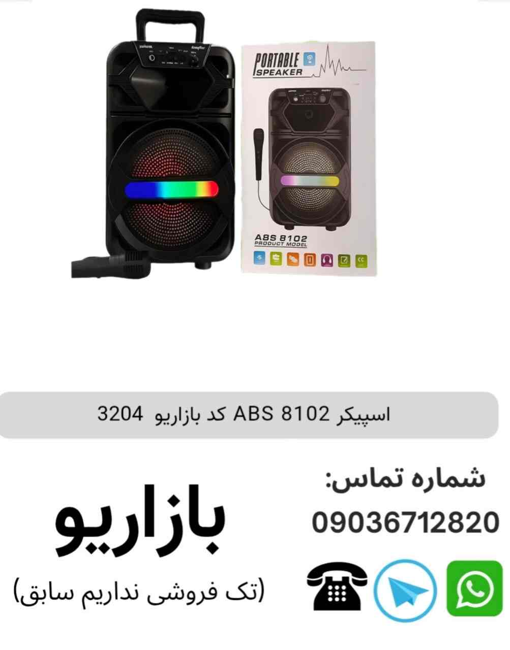 اسپیکر ABS 8102