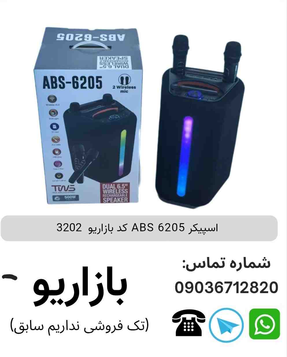 اسپیکر ABS 6205