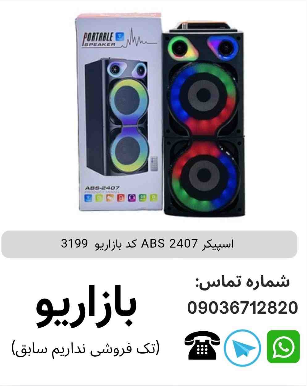 اسپیکر ABS 2407